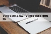 全运会篮球怎么选人（全运会篮球球员归属规则）