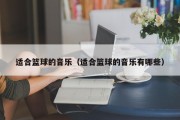 适合篮球的音乐（适合篮球的音乐有哪些）