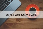 2017篮球全运会（2017男篮全运会）