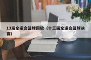 13届全运会篮球回放（十三届全运会篮球决赛）