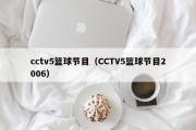 cctv5篮球节目（CCTV5篮球节目2006）
