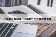 上海对辽篮球迷（上海对辽宁比赛视频直播）