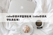 cuba华侨大学篮球名单（cuba华侨大学队员名单）