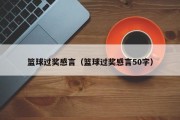 篮球过奖感言（篮球过奖感言50字）