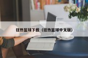 狂热篮球下载（狂热篮球中文版）