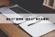 进化工厂篮球馆（进化工厂有什么要求）