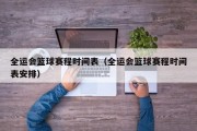 全运会篮球赛程时间表（全运会篮球赛程时间表安排）
