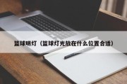 篮球明灯（篮球灯光放在什么位置合适）