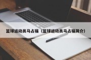 篮球运动员马占福（篮球运动员马占福简介）