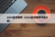 2016篮球规则（2016篮球规则详细介绍）