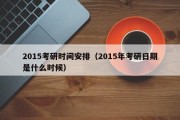 2015考研时间安排（2015年考研日期是什么时候）