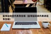篮球运动员代表发言稿（篮球运动员代表讲话发言稿）