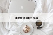 李旺篮球（李旺 360）
