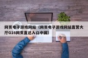 网页电子游戏网站（网页电子游戏网站直营大厅G16网页直达入口中国）