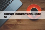 篮球的政策（篮球政策论文选题2024最新版）