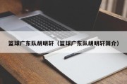 篮球广东队胡明轩（篮球广东队胡明轩简介）