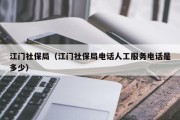 江门社保局（江门社保局电话人工服务电话是多少）