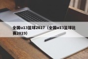 全国u13篮球2017（全国u13篮球比赛2019）