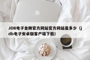 JDB电子金刚官方网站官方网站是多少（jdb电子安卓版客户端下载）