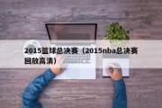 2015篮球总决赛（2015nba总决赛回放高清）