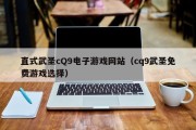 直式武圣cQ9电子游戏网站（cq9武圣免费游戏选择）