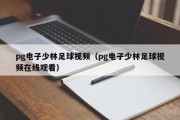 pg电子少林足球视频（pg电子少林足球视频在线观看）