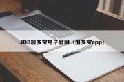 JDB加多宝电子官网（加多宝app）