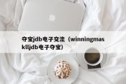 夺宝jdb电子交流（winningmasklljdb电子夺宝）