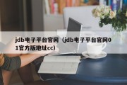 jdb电子平台官网（jdb电子平台官网01官方版地址cc）