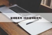 篮球鞋系列（科比篮球鞋系列）