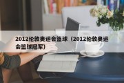 2012伦敦奥运会篮球（2012伦敦奥运会篮球冠军）