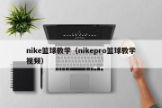 nike篮球教学（nikepro篮球教学视频）