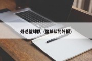 外总篮球队（篮球队的外援）