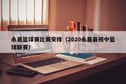 永嘉篮球赛比赛安排（2020永嘉县初中篮球联赛）