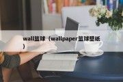 wall篮球（wallpaper篮球壁纸）