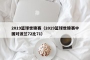 2019篮球世锦赛（2019篮球世锦赛中国对波兰72比71）