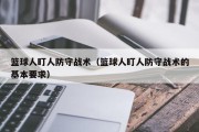 篮球人盯人防守战术（篮球人盯人防守战术的基本要求）