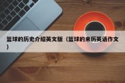 篮球的历史介绍英文版（篮球的来历英语作文）
