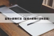 篮球小前锋打法（篮球小前锋打法和思路）