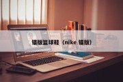 错版篮球鞋（nike 错版）