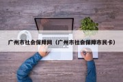 广州市社会保障网（广州市社会保障市民卡）