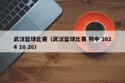 武汉篮球比赛（武汉篮球比赛 初中 2024 10 26）