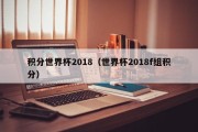 积分世界杯2018（世界杯2018f组积分）