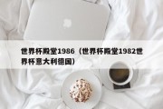 世界杯殿堂1986（世界杯殿堂1982世界杯意大利德国）