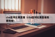 cba篮球比赛直播（cba篮球比赛直播免费观看）