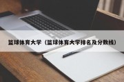 篮球体育大学（篮球体育大学排名及分数线）