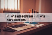 2019广东省男子篮球联赛（2019广东男篮夺冠历程视频）