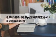 电子PG游戏（电子pg游戏网站直达A21直达网最最新cc）