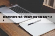 鸭嘴鱼的养殖技术（鸭嘴鱼的养殖技术和方法）