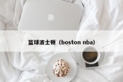 篮球波士顿（boston nba）